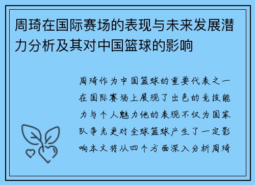 周琦在国际赛场的表现与未来发展潜力分析及其对中国篮球的影响