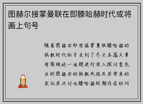 图赫尔接掌曼联在即滕哈赫时代或将画上句号