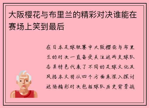 大阪樱花与布里兰的精彩对决谁能在赛场上笑到最后