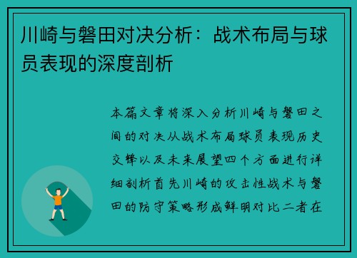 川崎与磐田对决分析：战术布局与球员表现的深度剖析