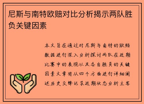 尼斯与南特欧赔对比分析揭示两队胜负关键因素