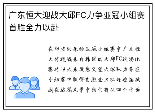 广东恒大迎战大邱FC力争亚冠小组赛首胜全力以赴