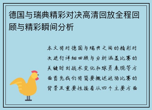 德国与瑞典精彩对决高清回放全程回顾与精彩瞬间分析