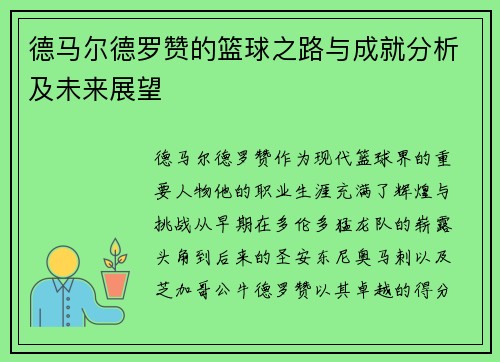 德马尔德罗赞的篮球之路与成就分析及未来展望