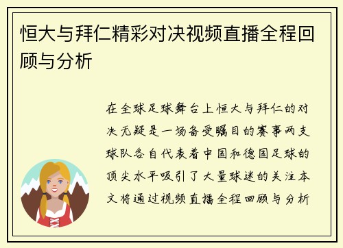 恒大与拜仁精彩对决视频直播全程回顾与分析